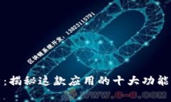 TP软件解析：揭秘这款应用
