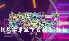 2023年最新版TP钱包安卓版