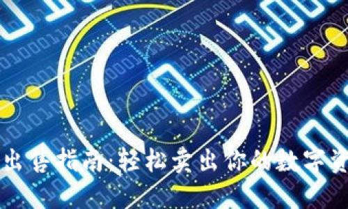 2023年TP钱包币出售指南:轻松卖出你的数字资产,快速实现变现