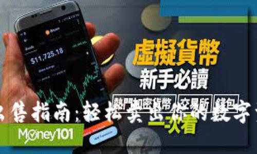 2023年TP钱包币出售指南:轻松卖出你的数字资产,快速实现变现