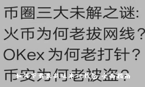 如何下载最新版本TP钱包：全面指南