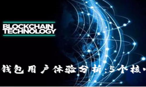 2023年比特派钱包用户体验分析:5个核心特点及优缺点