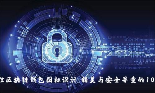 2023年最佳区块链钱包图标设计：精美与安全并重的10个案例分析