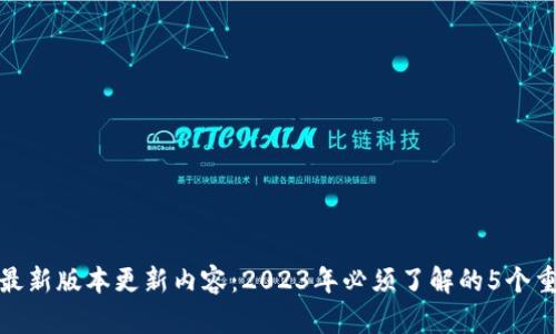 TP钱包最新版本更新内容：2023年必须了解的5个重要改进