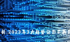 TPT币前景分析：2023年3大趋