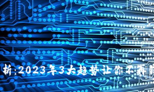 TPT币前景分析：2023年3大趋势让你不再错过投资机会