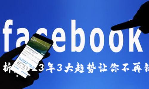 TPT币前景分析：2023年3大趋势让你不再错过投资机会
