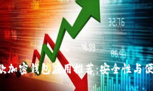 2023年最佳10款加密钱包应用推荐:安全性与便捷性的完美结合