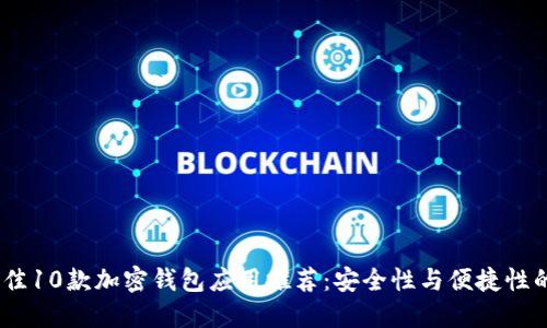 2023年最佳10款加密钱包应用推荐:安全性与便捷性的完美结合