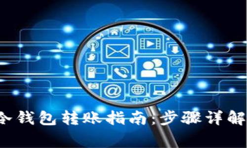2023年TP冷钱包转账指南：步骤详解与注意事项