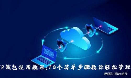 2023年TP钱包使用教程:10个简单步骤教你轻松管理数字资产