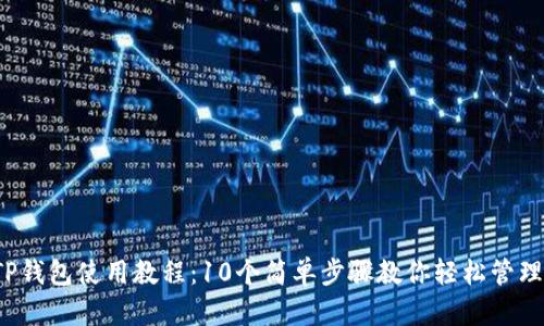 2023年TP钱包使用教程:10个简单步骤教你轻松管理数字资产