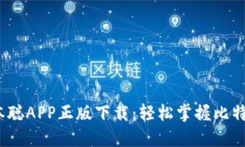 2023年最新中本聪APP正版下载：轻松掌握比特币投资必备工具