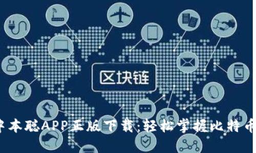 2023年最新中本聪APP正版下载：轻松掌握比特币投资必备工具