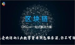 2023年最受欢迎的5大数字货