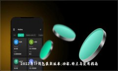 2023年TP钱包最新版本：功
