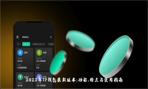 2023年TP钱包最新版本：功能、特点与使用指南