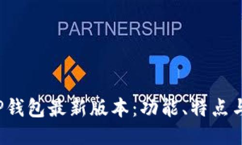 2023年TP钱包最新版本：功能、特点与使用指南