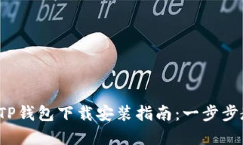2023年最新TP钱包下载安装指南：一步步教你轻松完成