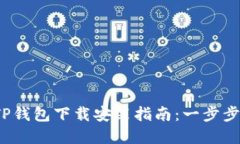 2023年最新TP钱包下载安装