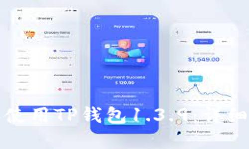 如何安全下载和使用TP钱包1.3.9：详细指南与实用技巧