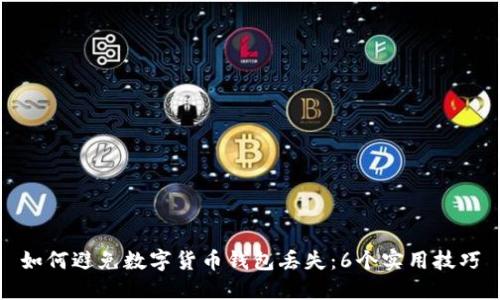 如何避免数字货币钱包丢失：6个实用技巧