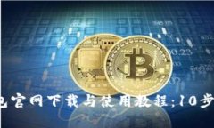 2023年TP钱包官网下载与使