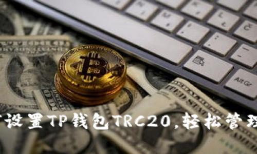 详细指南:如何设置TP钱包TRC20,轻松管理你的数字资产
