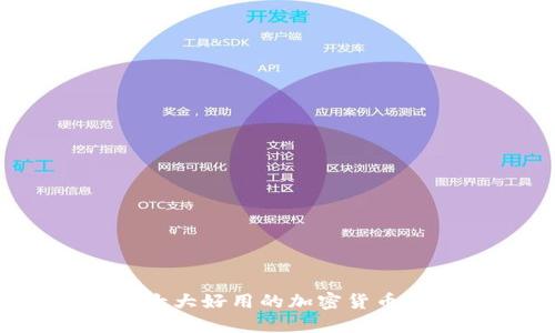 2023年十大好用的加密货币钱包推荐