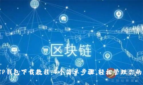 2023年TP钱包下载教程：4个简单步骤，轻松管理你的数字资产