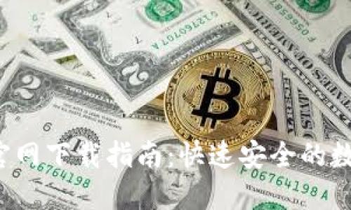2023年TP钱包官网下载指南：快速安全的数字资产管理利器