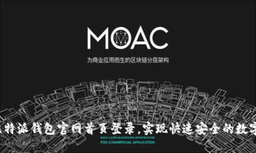 如何通过比特派钱包官网首页登录,实现快速安全的数字资产管理?