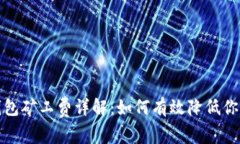 2023年TP钱包矿工费详解：