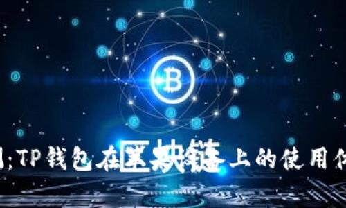 2023年全面评测:TP钱包在苹果设备上的使用体验与安全性分析