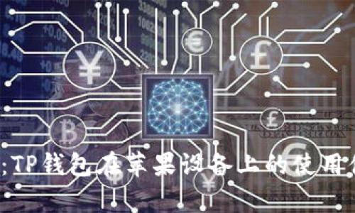 2023年全面评测:TP钱包在苹果设备上的使用体验与安全性分析