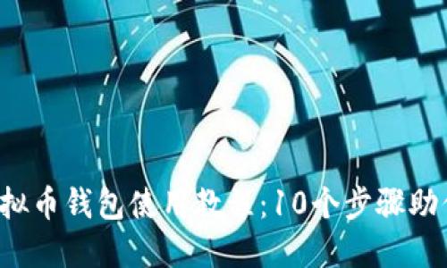 2023年虚拟币钱包使用教程:10个步骤助你轻松上手