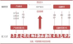 2023年最受欢迎的5款区块链