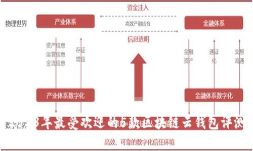 2023年最受欢迎的5款区块链云钱包评测
