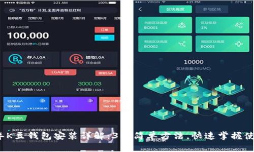 2023年K豆钱包安装详解：3种简单方法，快速掌握使用技巧