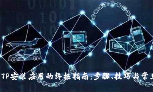 2023年TPTP安装应用的终极指南：步骤、技巧与常见问题解答