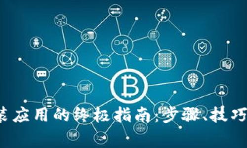 2023年TPTP安装应用的终极指南：步骤、技巧与常见问题解答