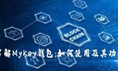 深入了解MyKey钱包：如何使