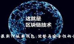 2023年最新TP版本钱包：优
