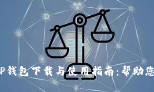 2023年最全面的TP钱包下载与使用指南:帮助您轻松管理数字资产