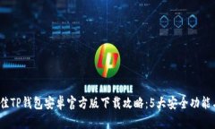 2023年最佳TP钱包安卓官方