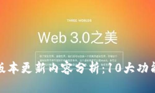 TP官方安卓最新版本更新内容分析:10大功能提升与用户体验
