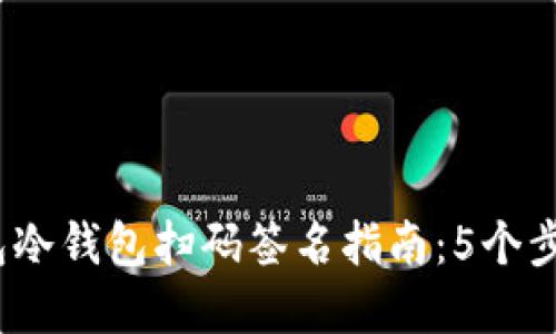 : 2023年最全面的TP钱包冷钱包扫码签名指南:5个步骤教你安全管理加密资产