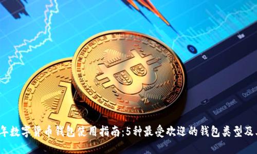 2023年数字货币钱包使用指南:5种最受欢迎的钱包类型及其特点