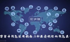 2023年数字货币钱包使用指