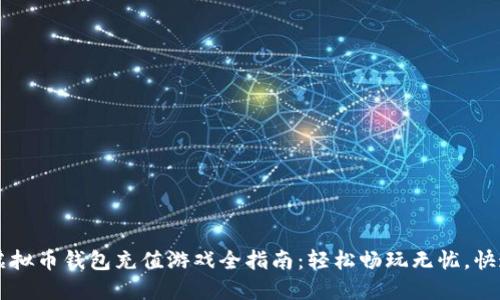 2023年TOPAY虚拟币钱包充值游戏全指南：轻松畅玩无忧，快速提升游戏体验